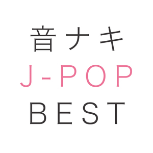 明日はきっといい日になる (Cover)