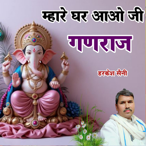 म्हारे घर आओ जी गणराज