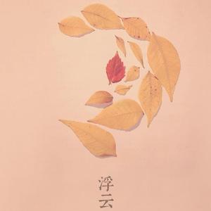 晚秋（治愈男声版）