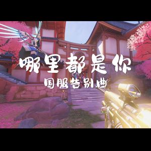 哪里都是你（守望先锋版）