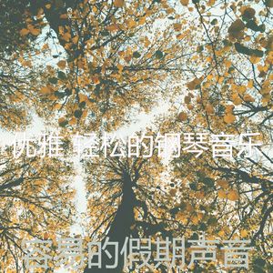 精彩放松的环境