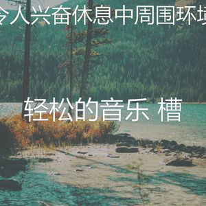 微妙的休息中心情