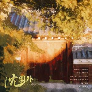沈园外