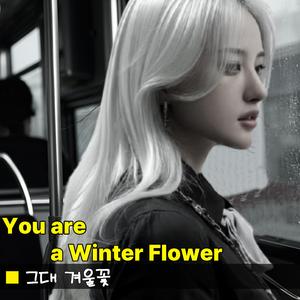 그대 겨울꽃