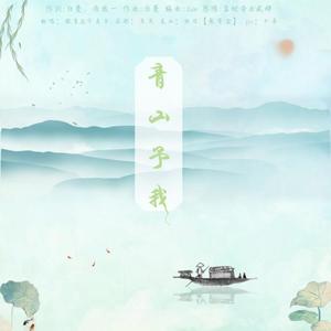 青山予我（feat.银笙）