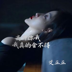 离开你我真的舍不得