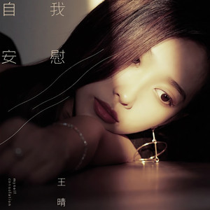 自我安慰 (伴奏)