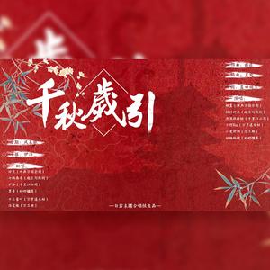 千秋岁引（国家宝藏主题同人歌）