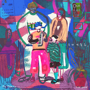 우리 가족은 My Family