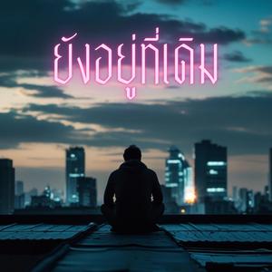 ยังอยู่ที่เดิม (Stay the same)