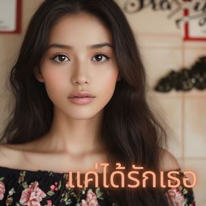 แค่ได้รักเธอ