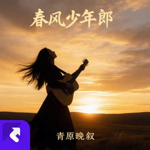 春风少年郎