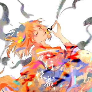 「沈宴生贺」所行快哉