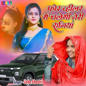 Four Wheeler Me Chalegi Teri Raniya