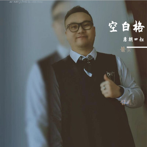 空白格 吉他弹唱