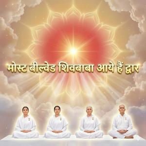मीठे बच्चे – मोस्ट बील्वेड शिवबाबा आये हैं | | Brahma Kumaris Murli | Om Shanti