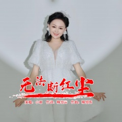 无法断红尘 (女版)