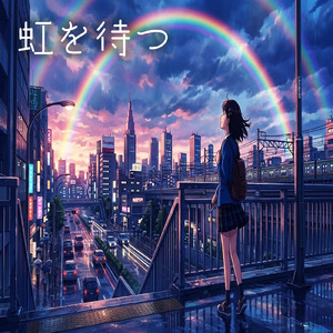 虹を待つ