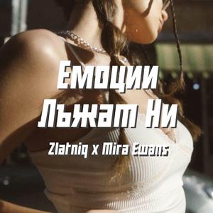 Емоции лъжат ни (feat. Mira Ewans)
