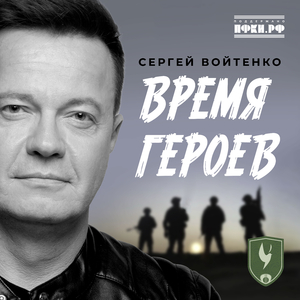 Время героев