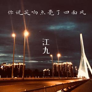 你说笑响点亮四面风