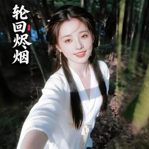 轮回烬烟
