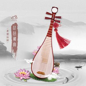 月光菩萨赞（琵琶版）