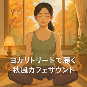 究極のリラクゼーションピアノと雨音で癒される瞑想・ヨガ・睡眠音楽