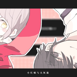 大灰狼与棉花糖