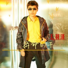 拼命的干