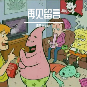 再见留言（Prod. by Garabato Beats）