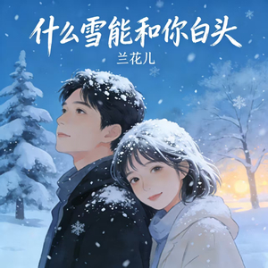 什么雪能和你白头 (独自守在回忆尽头)