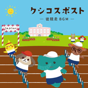 クシコスポスト