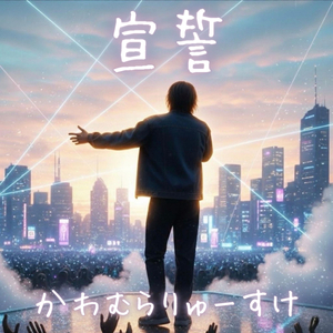 宣誓