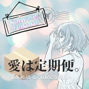 愛は定期便（Love is a Subscription）