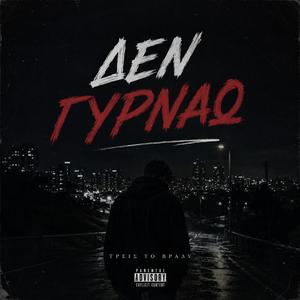 Δεν Γυρνάω