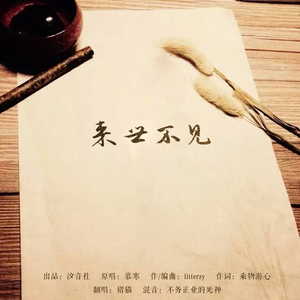 来世不见（Cover 慕寒）