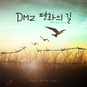 DMZ 평화의 길