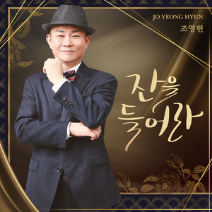 잔을 들어라 (Inst.)