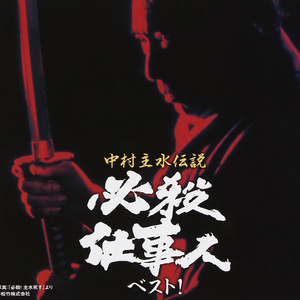 闘う仕事人（必殺仕事人5・激闘編（1985~1986））