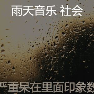 微妙的雨天心情