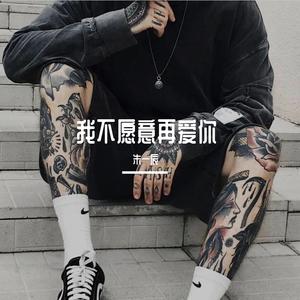 不要对他说（独唱版）