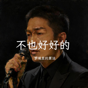 不也好好的（深情男版）