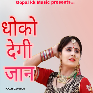 धोको देगी जान