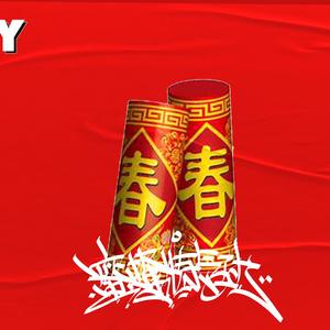 Free 免费伴奏 爆竹