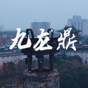 九龙鼎  原创@ 伴奏