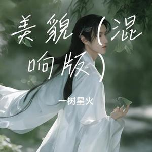 美貌