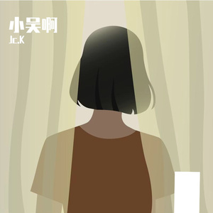 小吴啊