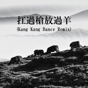扛過槍放過羊 (Kang Kang Dance Remix)
