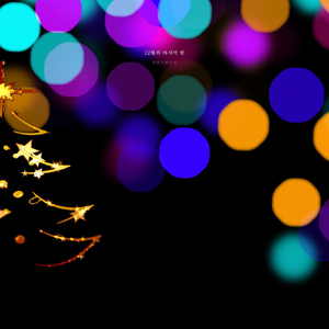 12월의 마지막 밤